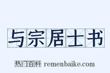 与宗居士书是什么意思的图片
